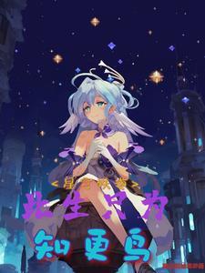 星穹铁道:此生只为知更鸟
