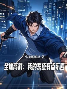 全球高武:我的系统有点东西
