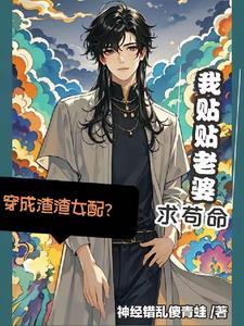 穿成渣渣女配?我贴贴老婆求苟命