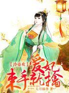 冷帝欢:爱妃,束手就擒