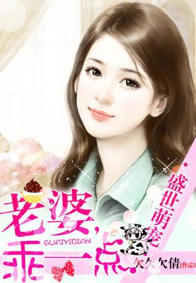 盛世萌宠:老婆,乖一点