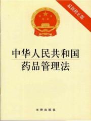 中华人民共和国药品管理法:最新修正版