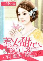 军门甜宠:惹火甜心1001夜