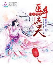 邪王绝宠:医手遮天