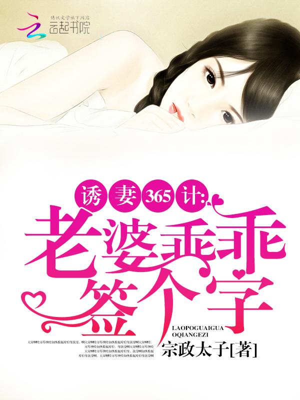 诱妻365计:老婆乖乖签个字