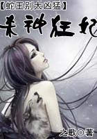 攻击蛇王:软弱杀手妃