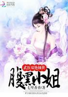 武医双绝:倾世腹黑小姐