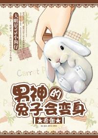 男神的兔子会变身(娱乐圈)