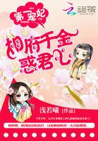 第一宠妃:相府千金惑君心