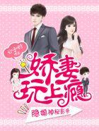 隐婚神秘影帝:娇妻,来pk!